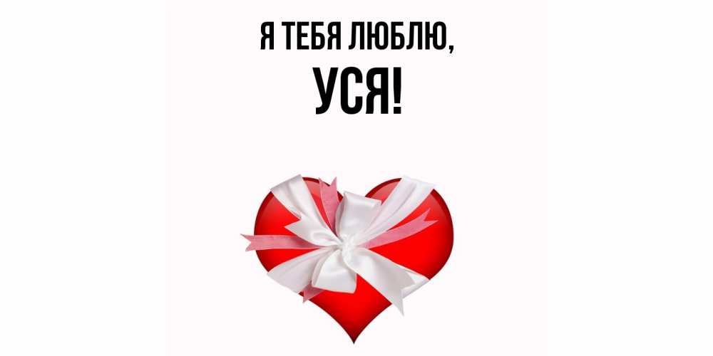 Открытка  для любимых и родных. уся, Я тебя люблю  