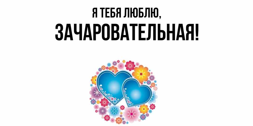 Картинка Я тебя люблю, зачаровательная