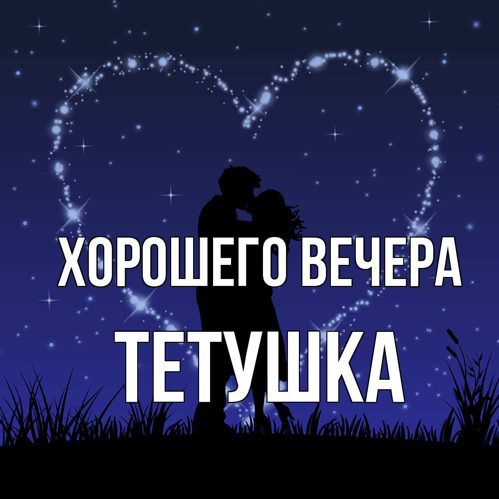 Открытка  для любимых и родных. Тетушка, Хорошего вечера  