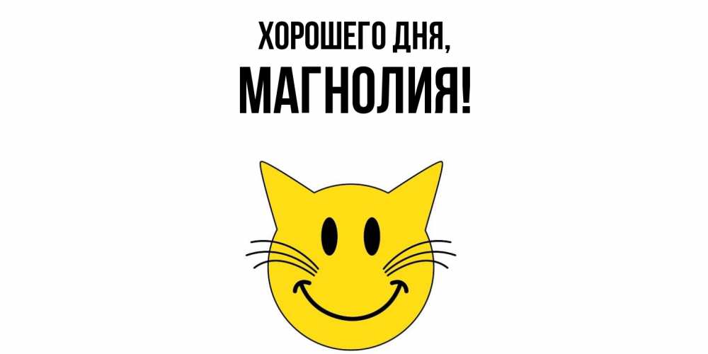 Открытка  для любимых и родных. магнолия, Хорошего дня  