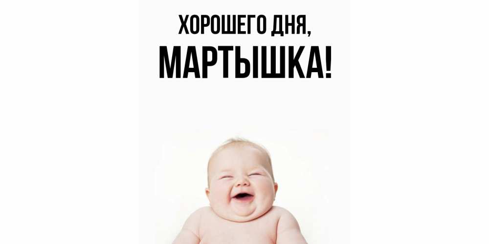 Открытка  для любимых и родных. мартышка, Хорошего дня  