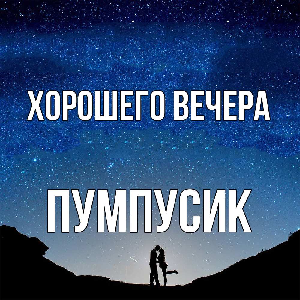 Открытка  для любимых и родных. пумпусик, Хорошего вечера  