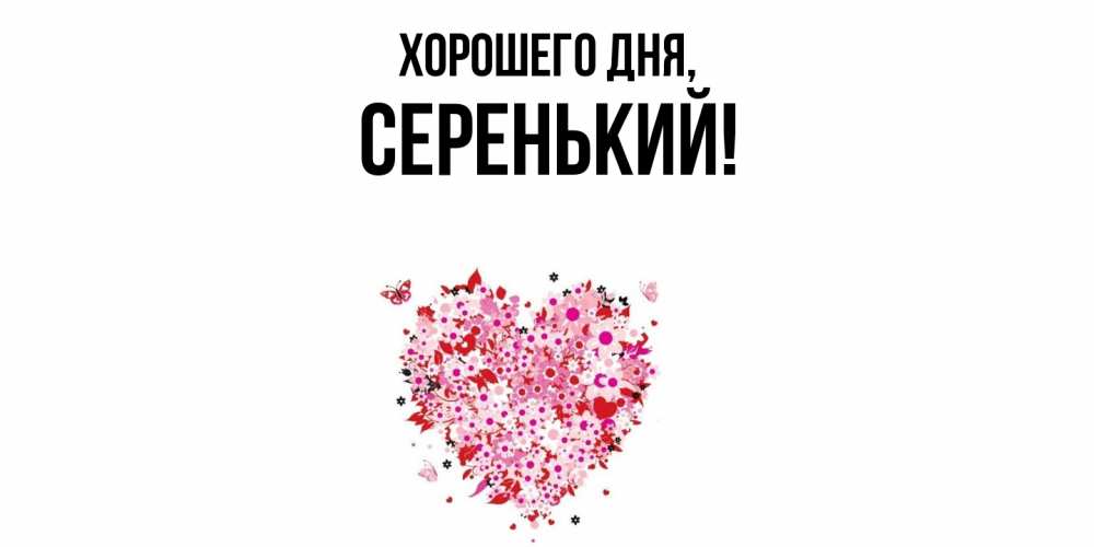 Открытка  для любимых и родных. серенький, Хорошего дня  