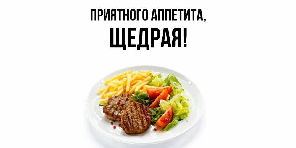 Открытка  для любимых и родных. щедрая, Приятного аппетита  