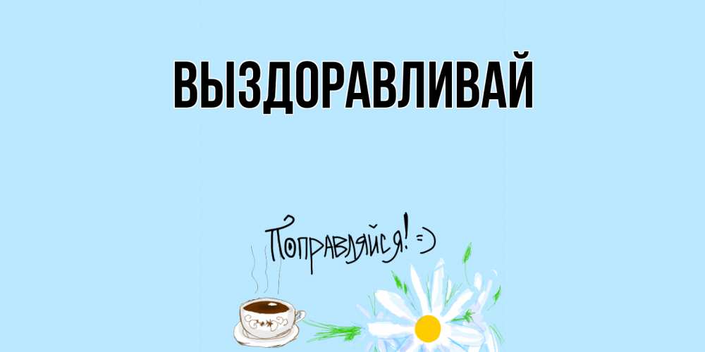 Картинка Выздоравливай, 