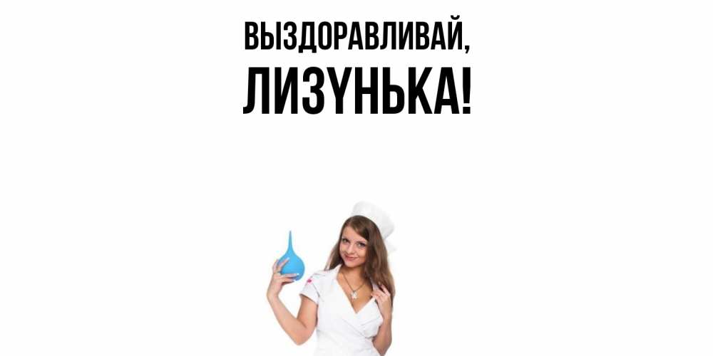 Картинка Выздоравливай, лизyнька