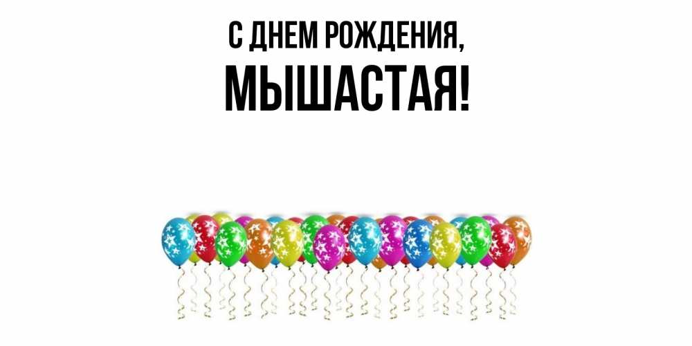 Открытка  для любимых и родных. мышастая, С днем рождения  