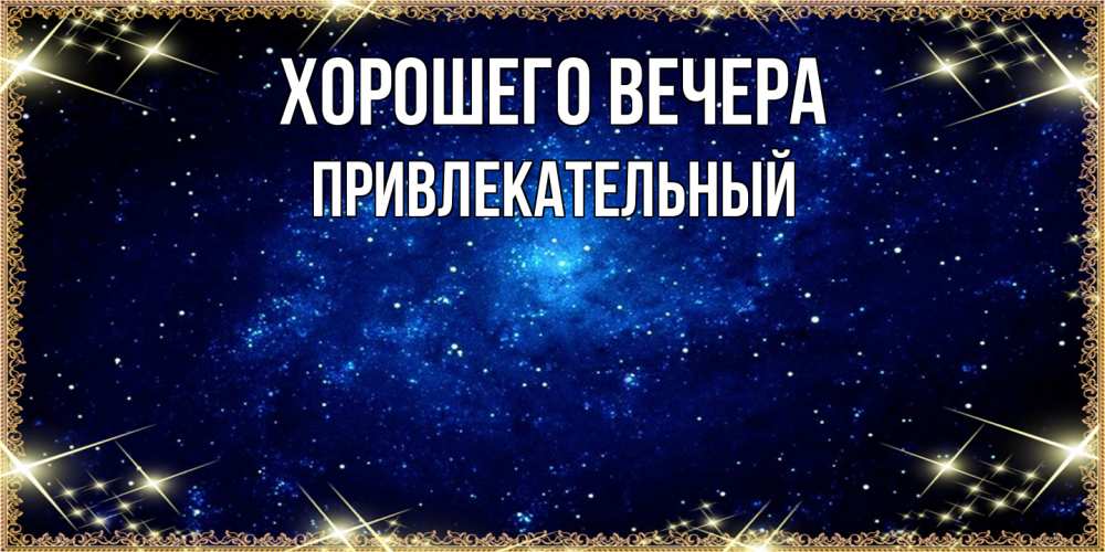 Открытка  для любимых и родных. привлекательный, Хорошего вечера  