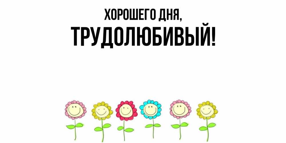Картинка Хорошего дня, трудолюбивый