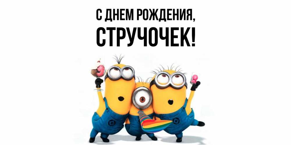 Открытка  для любимых и родных. стручочек, С днем рождения  