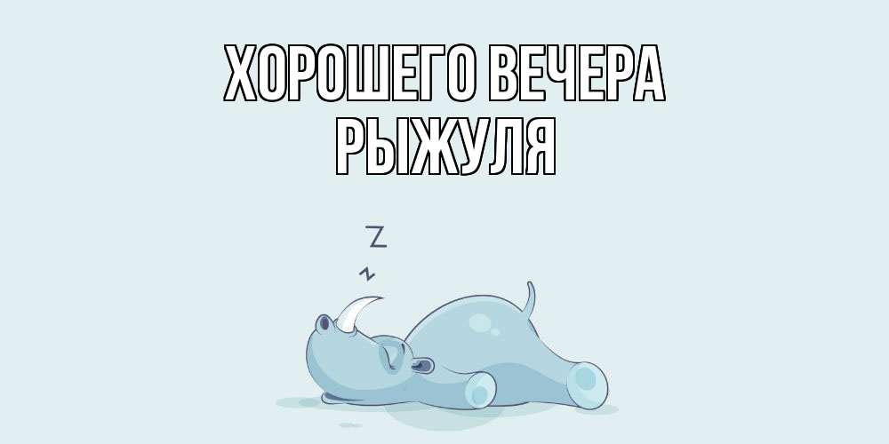 Картинка Хорошего вечера, рыжуля