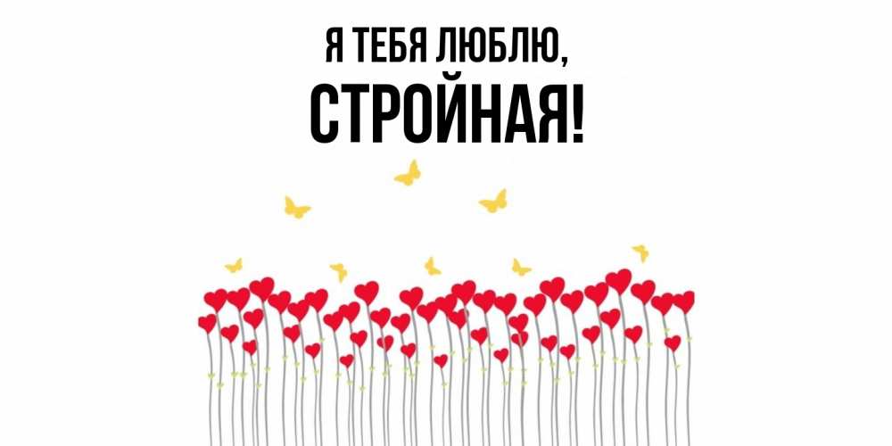 Открытка  для любимых и родных. стpойная, Я тебя люблю  