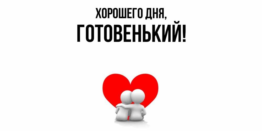 Открытка  для любимых и родных. готовенький, Хорошего дня  
