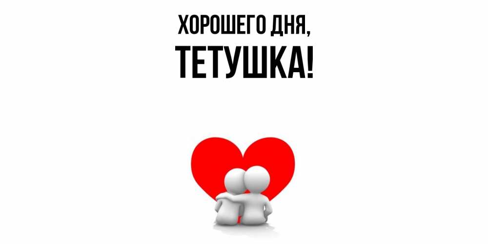 Открытка  для любимых и родных. Тетушка, Хорошего дня  