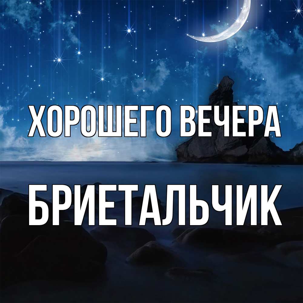 Открытка  для любимых и родных. бриетальчик, Хорошего вечера  