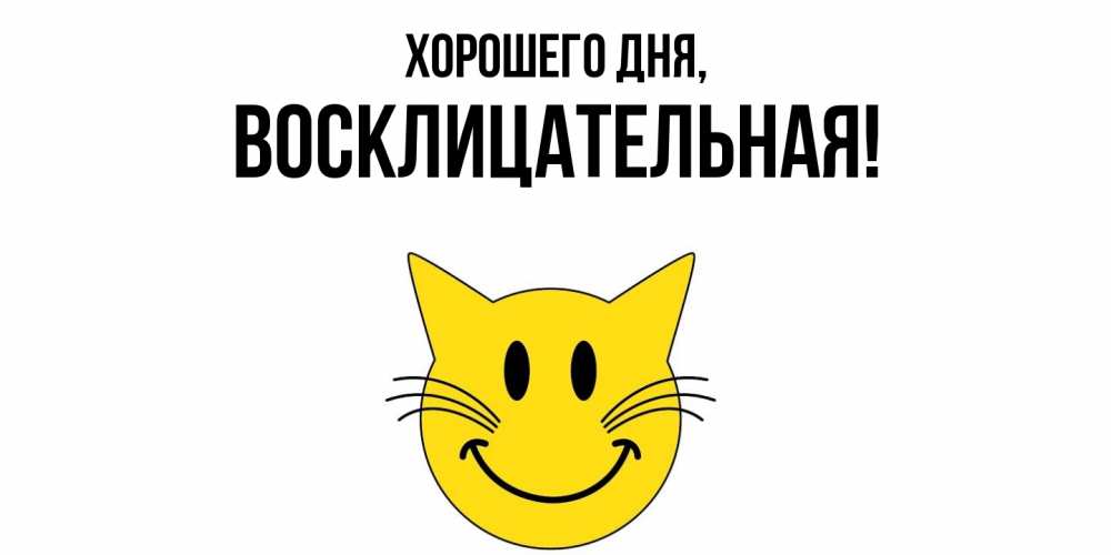 Открытка  для любимых и родных. восклицательная, Хорошего дня  