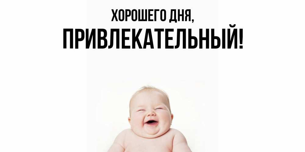 Открытка  для любимых и родных. привлекательный, Хорошего дня  