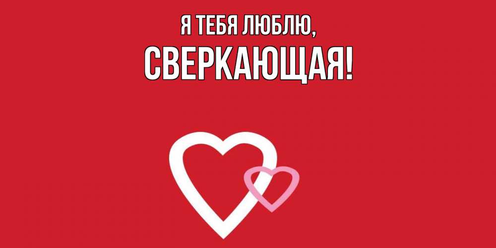 Открытка  для любимых и родных. сверкающая, Я тебя люблю  
