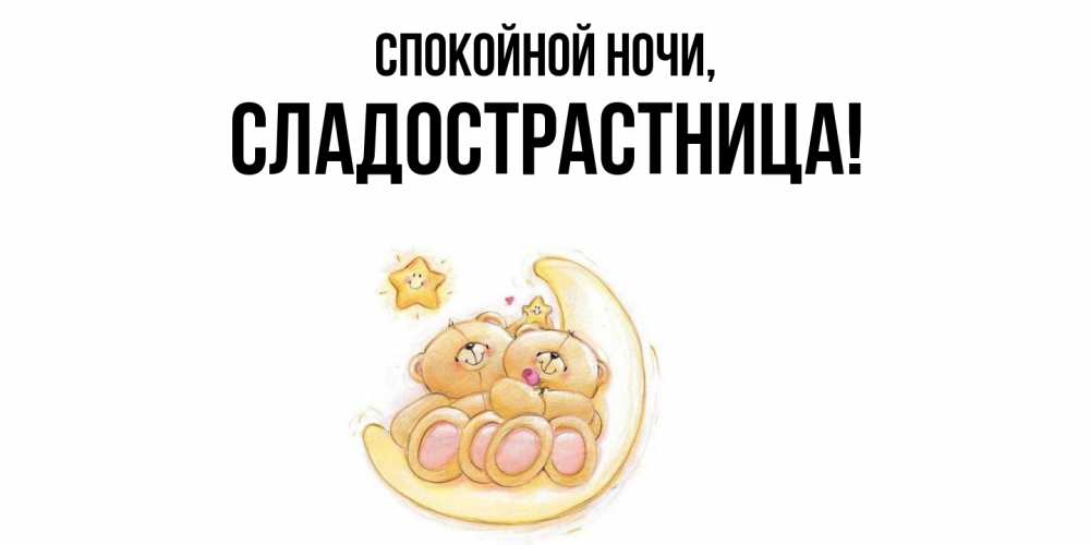 Открытка  для любимых и родных. сладострастница, Спокойной ночи  