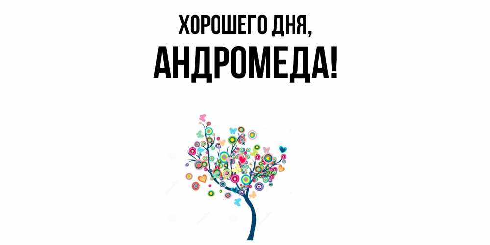 Картинка Хорошего дня, андромеда
