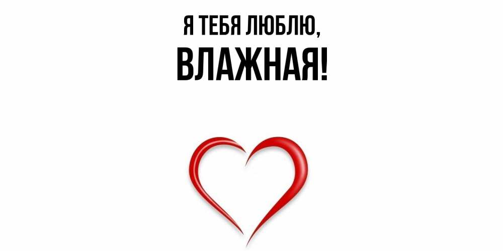 Открытка  для любимых и родных. влажная, Я тебя люблю  