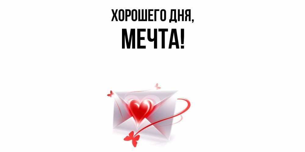 Открытка  для любимых и родных. мечта, Хорошего дня  