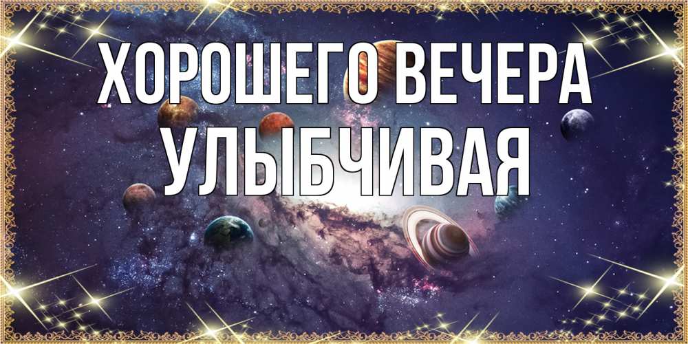 Открытка  для любимых и родных. улыбчивая, Хорошего вечера  