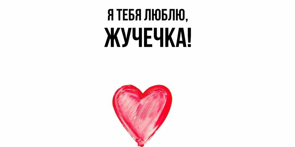 Открытка  для любимых и родных. жучечка, Я тебя люблю  