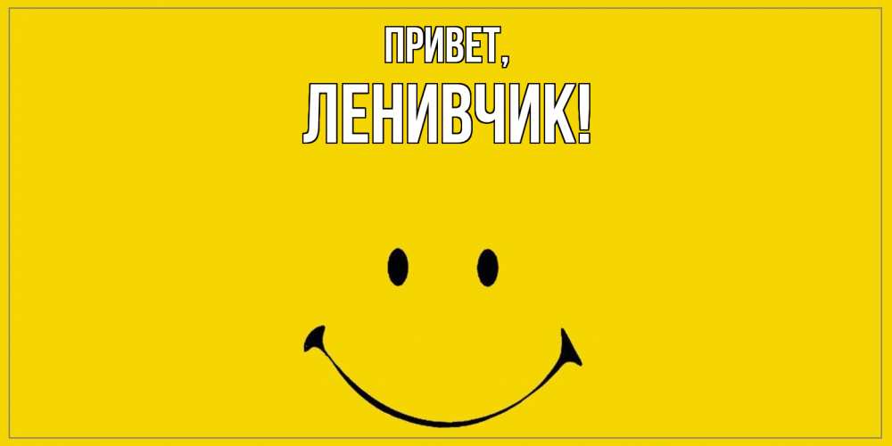 Открытка  для любимых и родных. ленивчик, Привет  