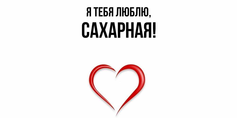 Открытка  для любимых и родных. сахарная, Я тебя люблю  