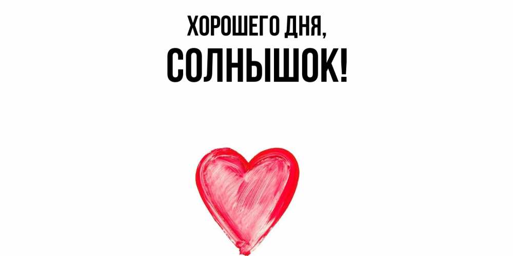 Открытка с именем, солнышок, Хорошего дня