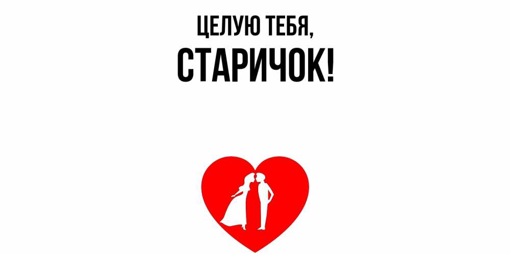 Картинка Целую тебя, старичок