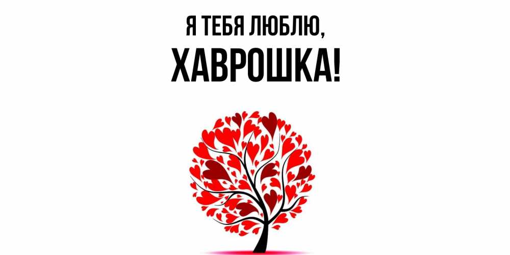 Картинка Я тебя люблю, хаврошка