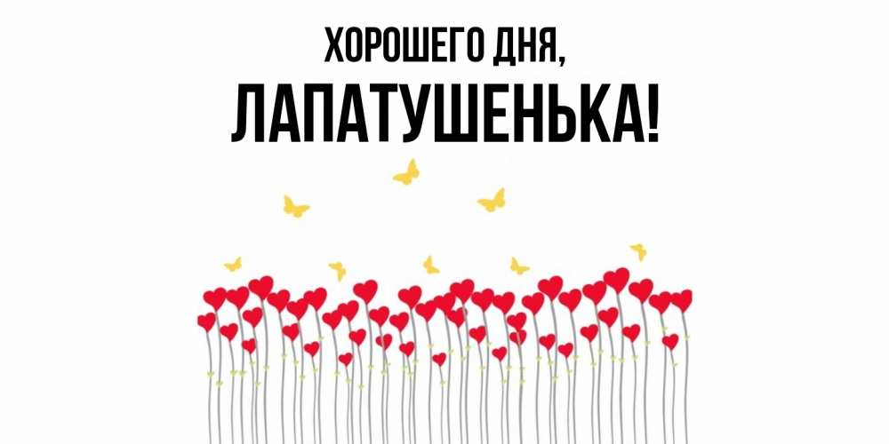 Открытка  для любимых и родных. лапатушенька, Хорошего дня  