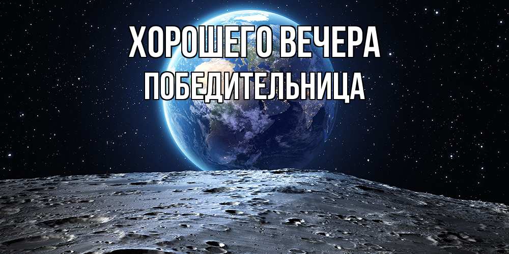 Открытка  для любимых и родных. победительница, Хорошего вечера  