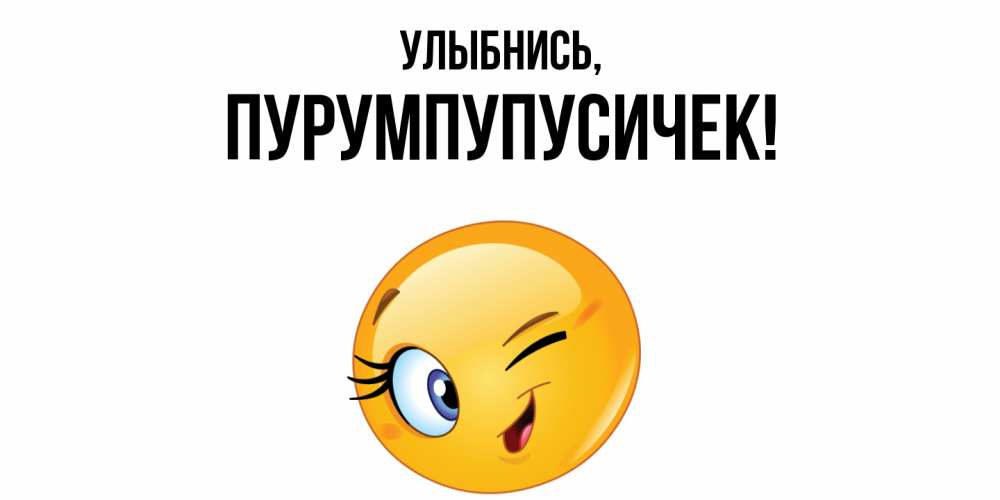 Открытка  для любимых и родных. пурумпупусичек, Улыбнись  
