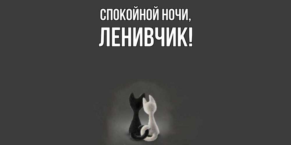 Открытка  для любимых и родных. ленивчик, Спокойной ночи  