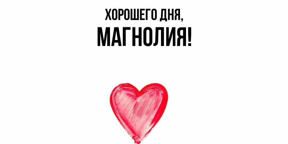 Открытка  для любимых и родных. магнолия, Хорошего дня  