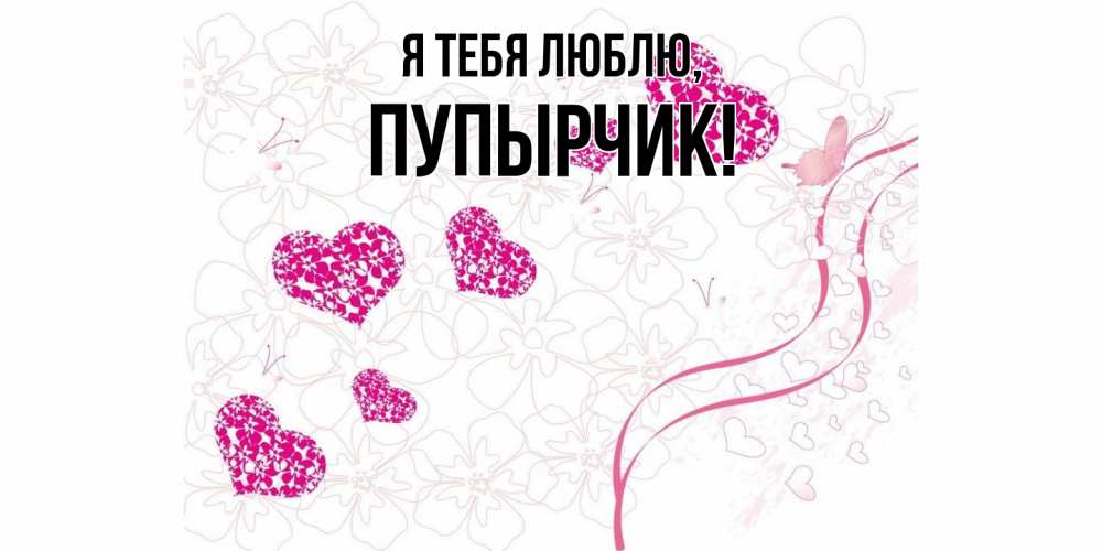 Открытка  для любимых и родных. пупырчик, Я тебя люблю  
