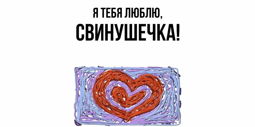 Открытка  для любимых и родных. свинушечка, Я тебя люблю  