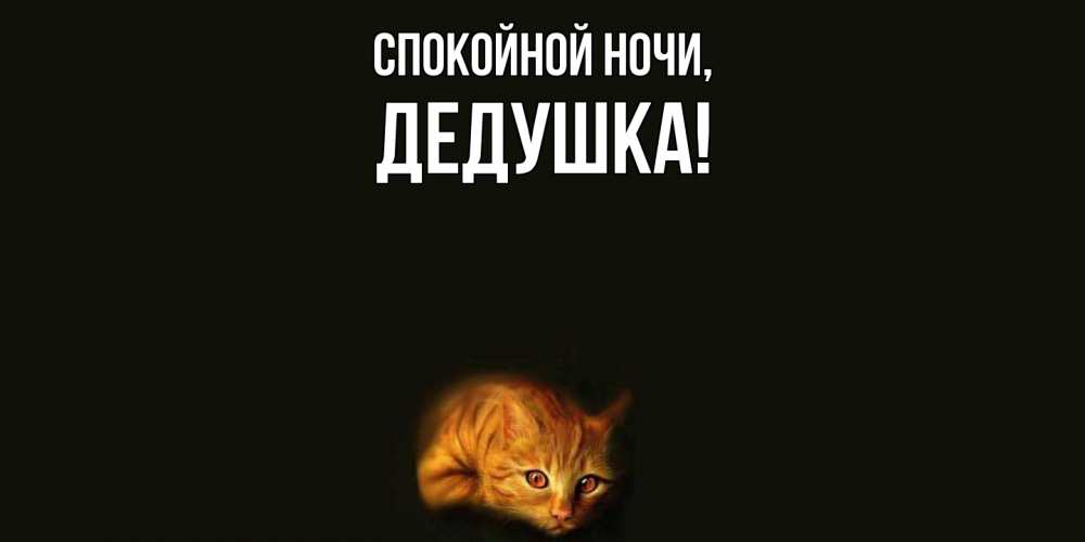Открытка с именем, Дедушка, Спокойной ночи