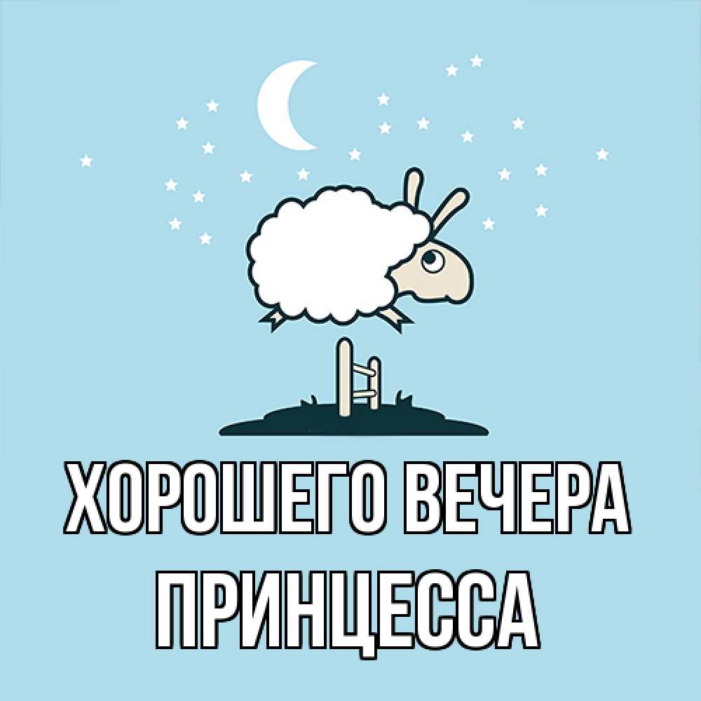 Картинка Хорошего вечера, принцесса