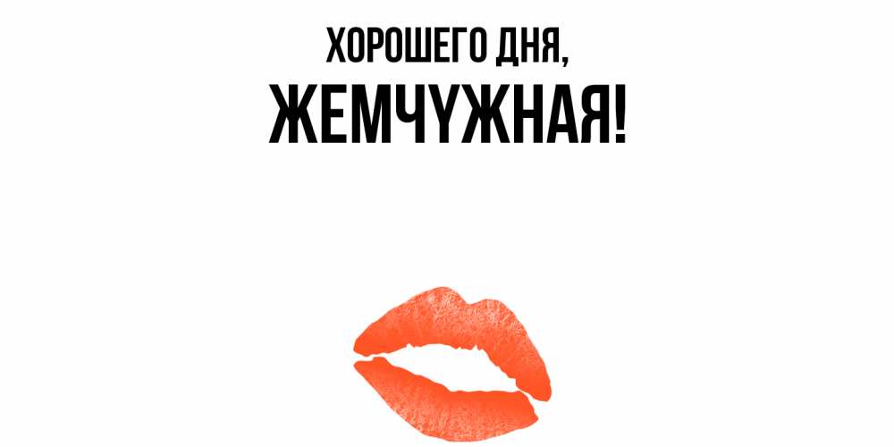 Открытка  для любимых и родных. жемчyжная, Хорошего дня  