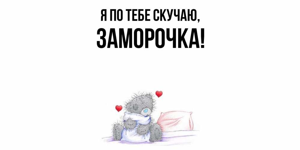 Открытка  для любимых и родных. заморочка, Я по тебе скучаю  