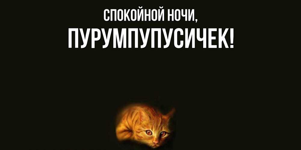 Открытка  для любимых и родных. пурумпупусичек, Спокойной ночи  
