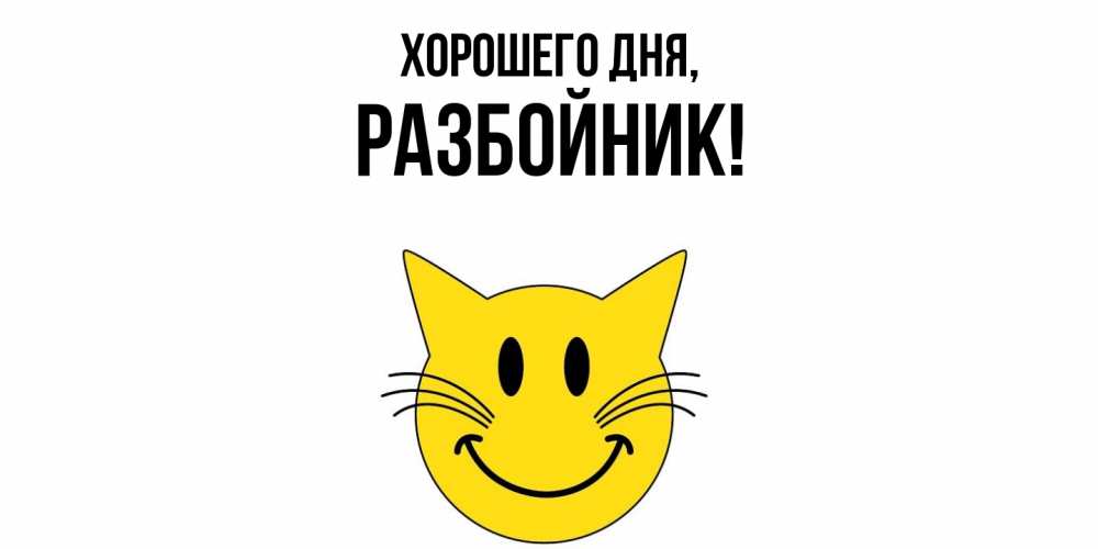 Открытка  для любимых и родных. разбойник, Хорошего дня  