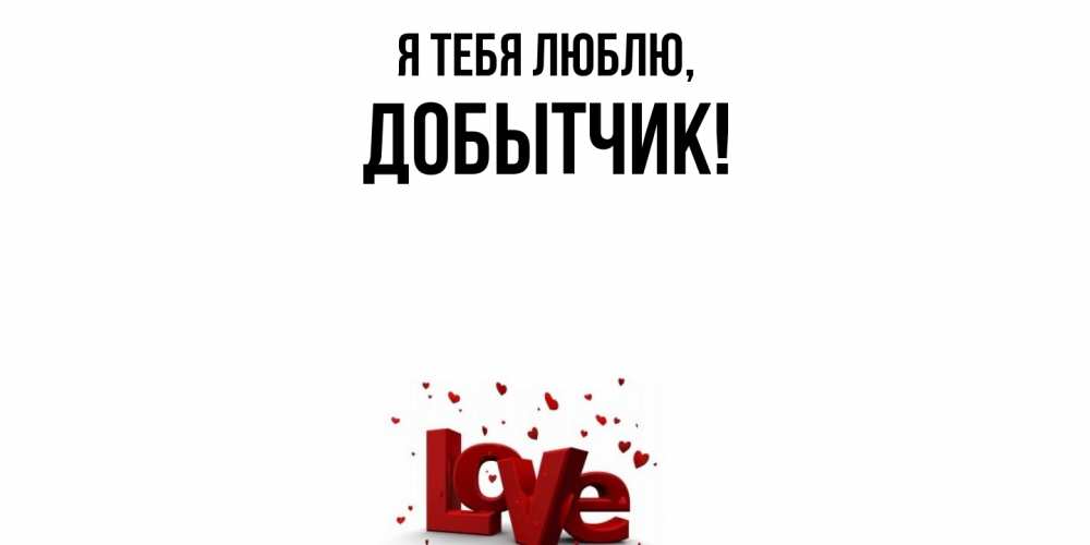 Картинка Я тебя люблю, добытчик