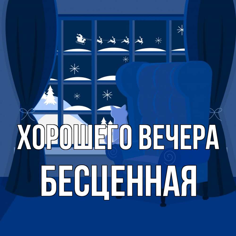 Открытка  для любимых и родных. бесценная, Хорошего вечера  