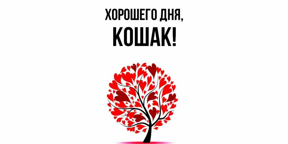 Открытка  для любимых и родных. кошак, Хорошего дня  