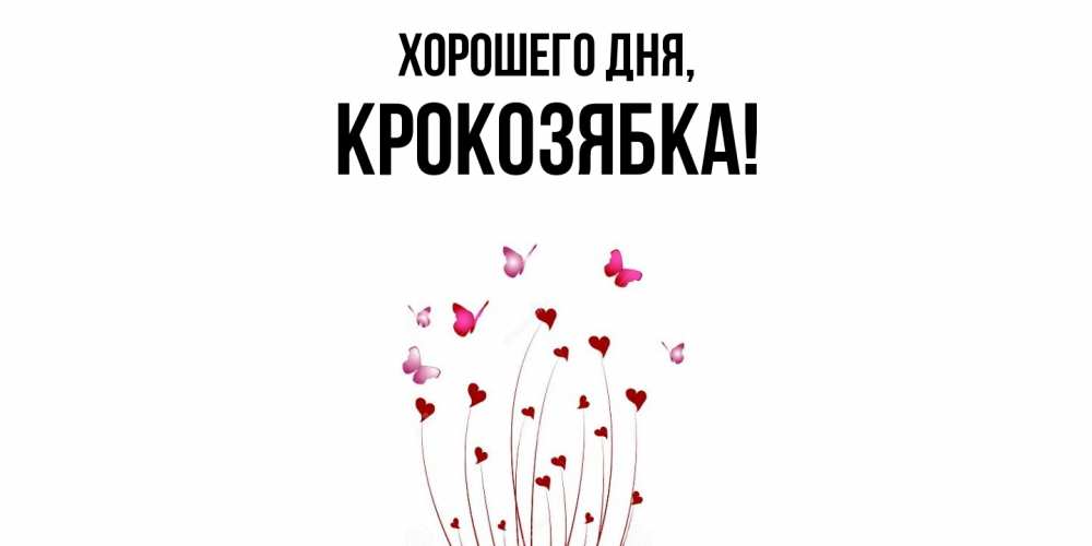 Открытка  для любимых и родных. крокозябка, Хорошего дня  